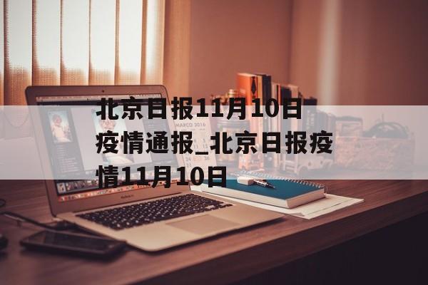 北京日报11月10日疫情通报_北京日报疫情11月10日