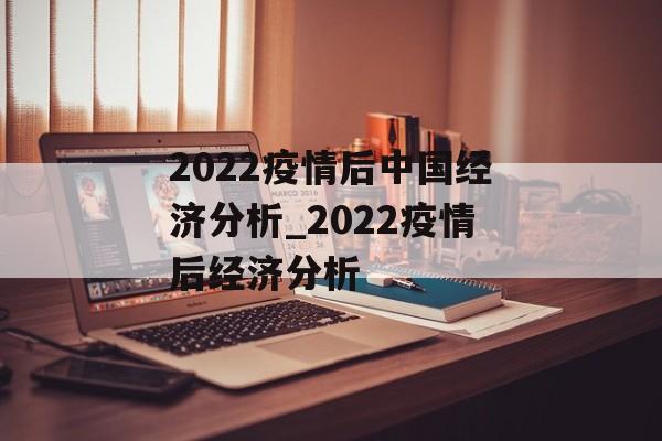 2022疫情后中国经济分析_2022疫情后经济分析