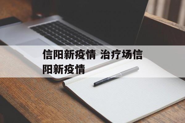 信阳新疫情 治疗场信阳新疫情