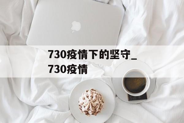 730疫情下的坚守_730疫情