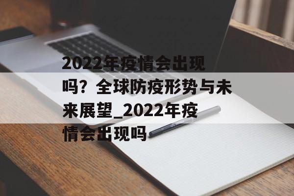2022年疫情会出现吗？全球防疫形势与未来展望_2022年疫情会出现吗