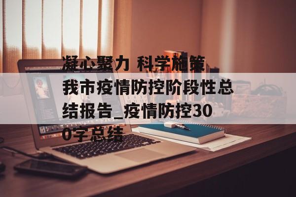 凝心聚力 科学施策 我市疫情防控阶段性总结报告_疫情防控300字总结