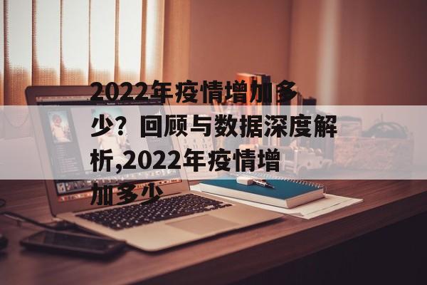 2022年疫情增加多少？回顾与数据深度解析,2022年疫情增加多少