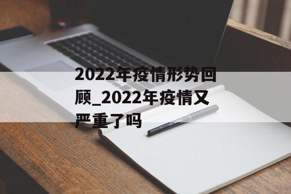 2022年疫情形势回顾_2022年疫情又严重了吗