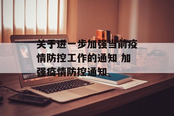 关于进一步加强当前疫情防控工作的通知 加强疫情防控通知