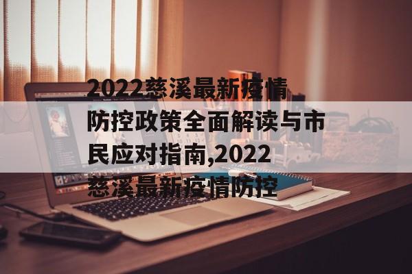 2022慈溪最新疫情防控政策全面解读与市民应对指南,2022慈溪最新疫情防控