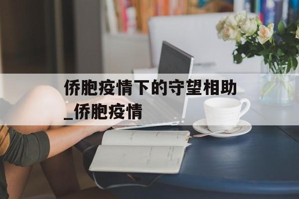 侨胞疫情下的守望相助_侨胞疫情