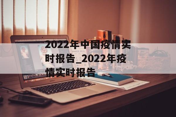 2022年中国疫情实时报告_2022年疫情实时报告