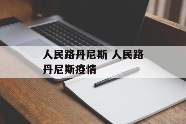 人民路丹尼斯 人民路丹尼斯疫情
