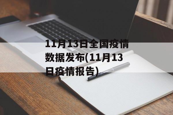 11月13日全国疫情数据发布(11月13日疫情报告)