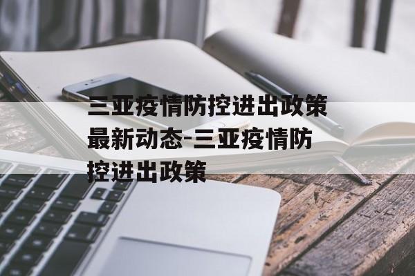 三亚疫情防控进出政策最新动态-三亚疫情防控进出政策