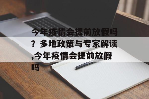 今年疫情会提前放假吗？多地政策与专家解读,今年疫情会提前放假吗