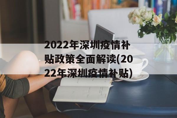 2022年深圳疫情补贴政策全面解读(2022年深圳疫情补贴)