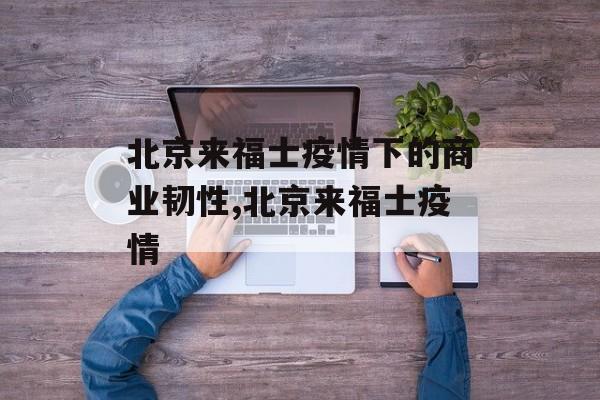 北京来福士疫情下的商业韧性,北京来福士疫情