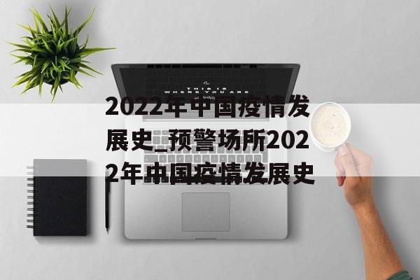 2022年中国疫情发展史_预警场所2022年中国疫情发展史