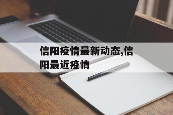 信阳疫情最新动态,信阳最近疫情