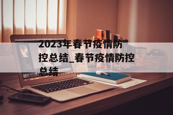 2023年春节疫情防控总结_春节疫情防控总结