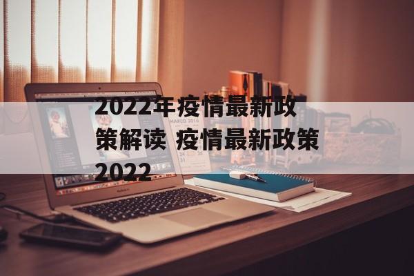 2022年疫情最新政策解读 疫情最新政策2022