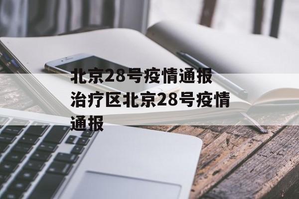 北京28号疫情通报 治疗区北京28号疫情通报