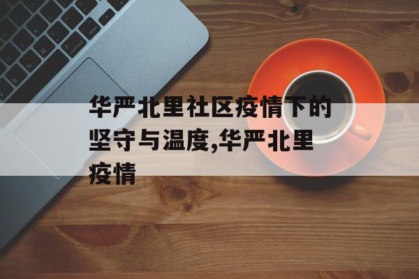 华严北里社区疫情下的坚守与温度,华严北里疫情