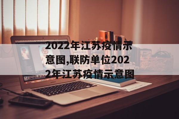2022年江苏疫情示意图,联防单位2022年江苏疫情示意图