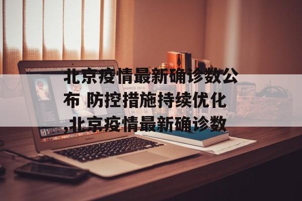 北京疫情最新确诊数公布 防控措施持续优化,北京疫情最新确诊数