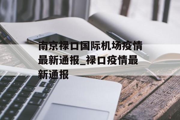 南京禄口国际机场疫情最新通报_禄口疫情最新通报