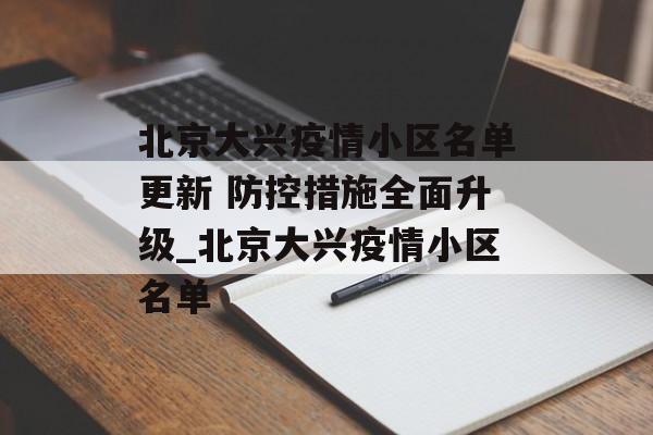 北京大兴疫情小区名单更新 防控措施全面升级_北京大兴疫情小区名单