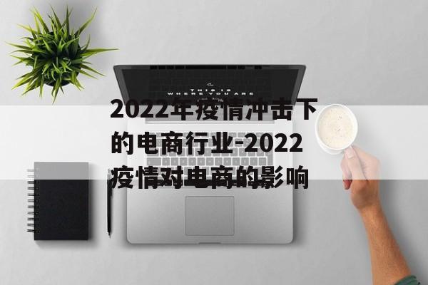 2022年疫情冲击下的电商行业-2022疫情对电商的影响