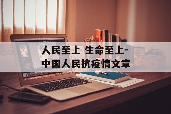 人民至上 生命至上-中国人民抗疫情文章