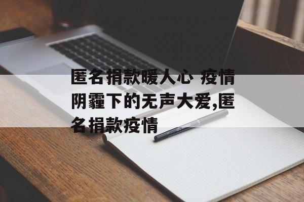 匿名捐款暖人心 疫情阴霾下的无声大爱,匿名捐款疫情