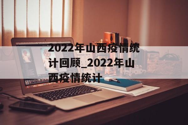 2022年山西疫情统计回顾_2022年山西疫情统计