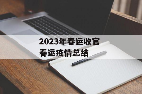 2023年春运收官 春运疫情总结