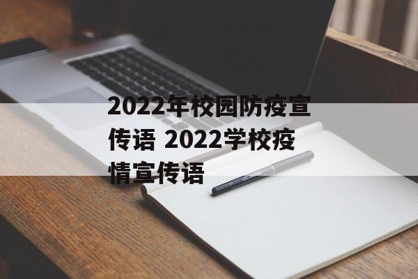 2022年校园防疫宣传语 2022学校疫情宣传语