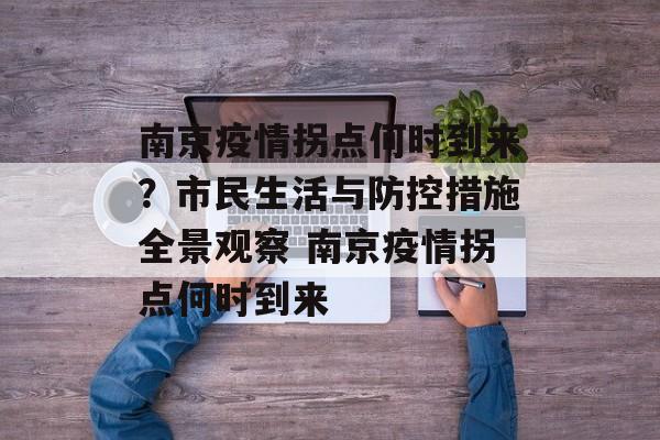 南京疫情拐点何时到来？市民生活与防控措施全景观察 南京疫情拐点何时到来