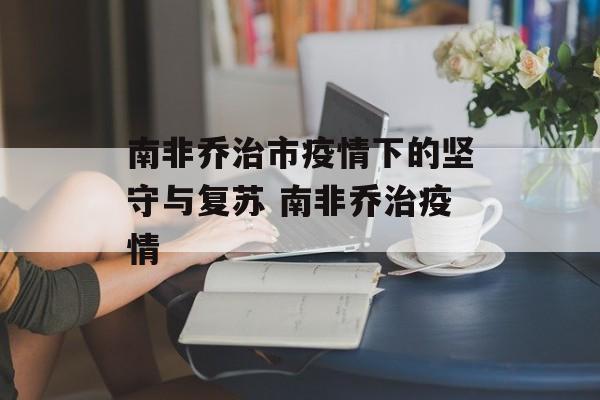 南非乔治市疫情下的坚守与复苏 南非乔治疫情