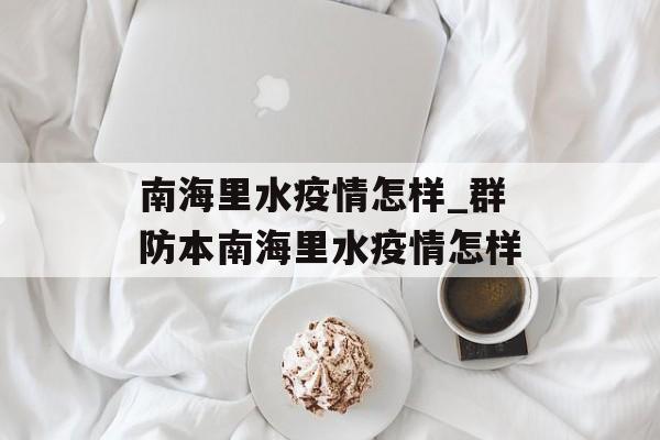 南海里水疫情怎样_群防本南海里水疫情怎样