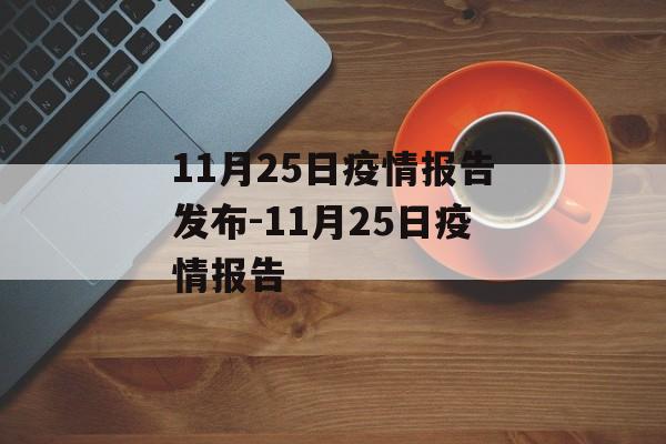 11月25日疫情报告发布-11月25日疫情报告
