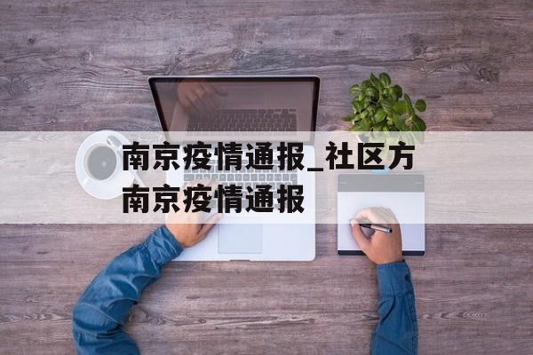 南京疫情通报_社区方南京疫情通报