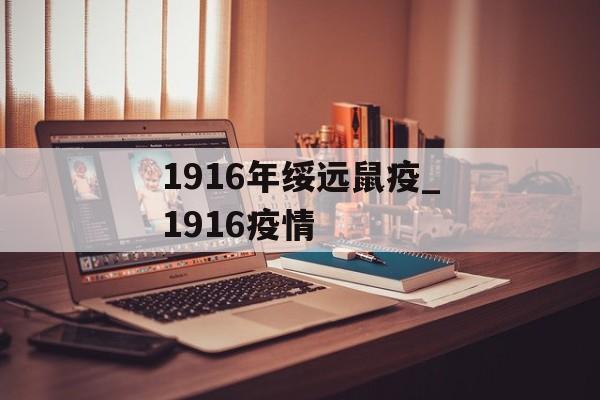 1916年绥远鼠疫_1916疫情
