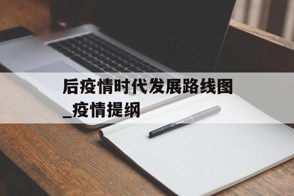 后疫情时代发展路线图_疫情提纲