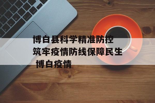 博白县科学精准防控 筑牢疫情防线保障民生 博白疫情