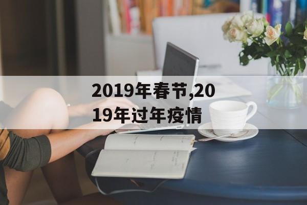 2019年春节,2019年过年疫情
