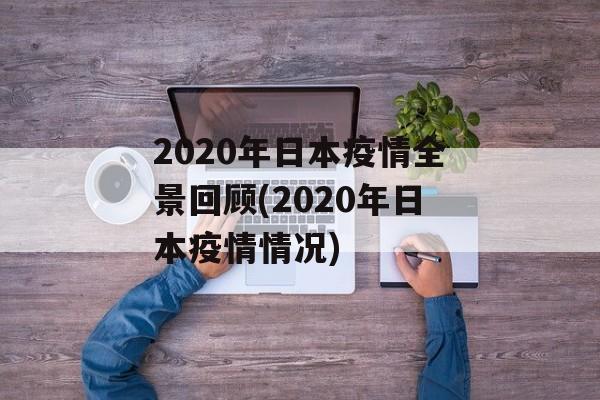 2020年日本疫情全景回顾(2020年日本疫情情况)