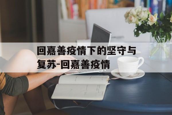回嘉善疫情下的坚守与复苏-回嘉善疫情