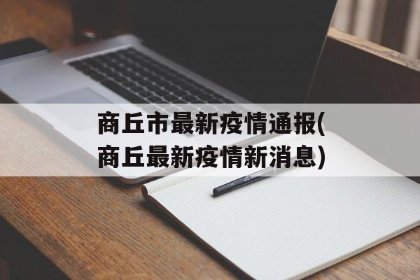 商丘市最新疫情通报(商丘最新疫情新消息)