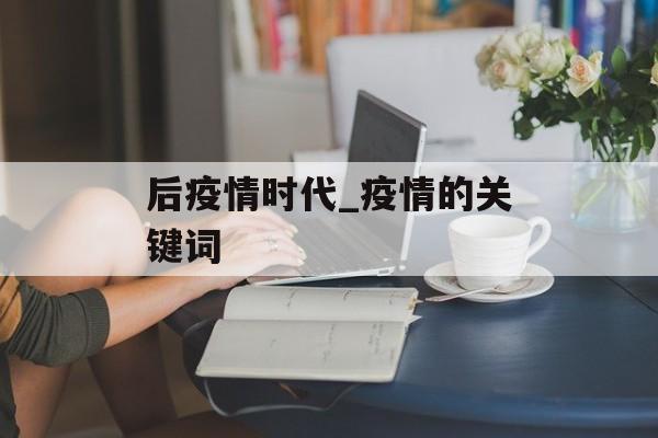后疫情时代_疫情的关键词