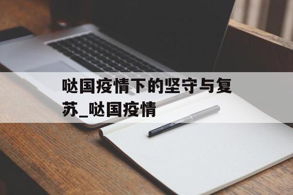 哒国疫情下的坚守与复苏_哒国疫情