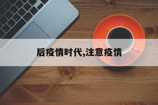 后疫情时代,注意疫情
