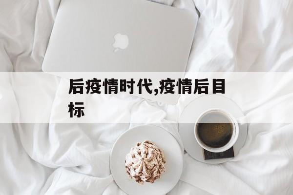 后疫情时代,疫情后目标